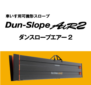 「Dun-Slope Air(ダンスロープエアー)」