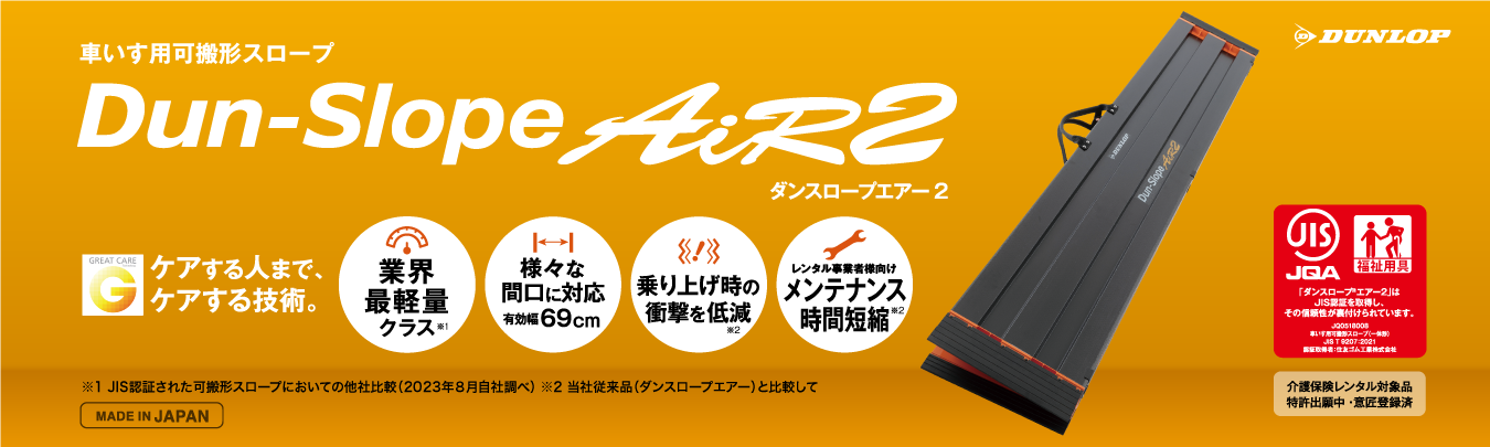 車いす用可搬形スロープ「Dun-Slope Air2(ダンスロープエアー)」