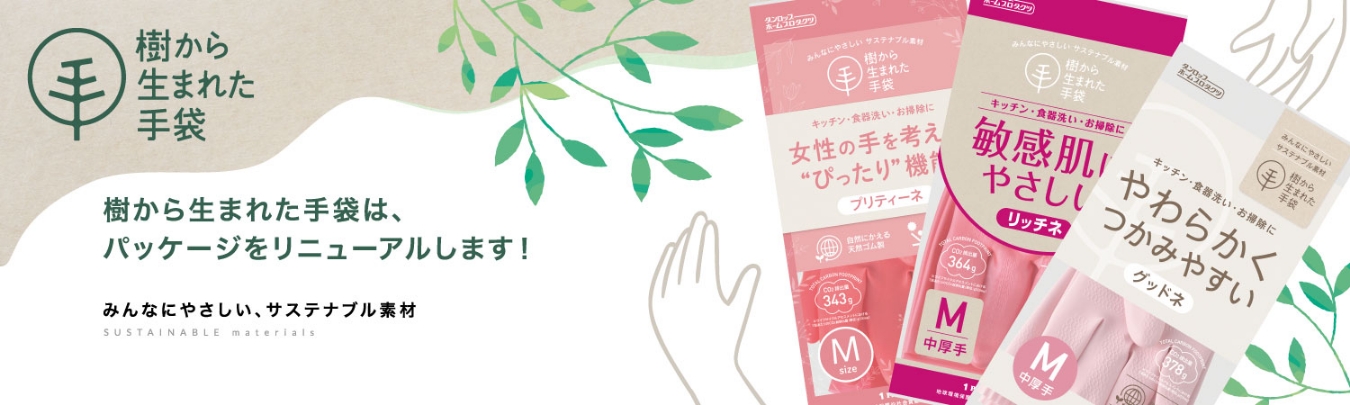 樹から生まれた手袋は、パッケージリニューアルします！「みんなにやさしい、サステナブル素材」