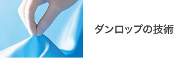 ダンロップの技術