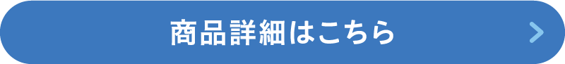商品詳細はこちら