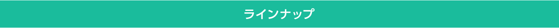 ダンスロープエアー ラインナップ