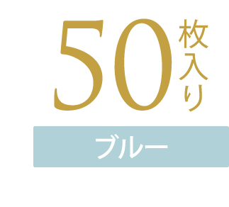 50枚入り