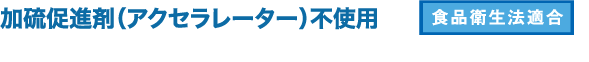 加硫促進剤（アクセラレーター）不使用