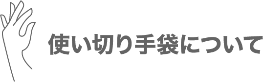 使い切り手袋について