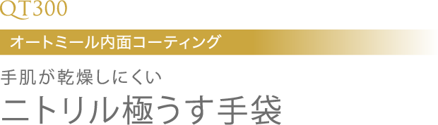 手肌が乾燥しにくいニトリル極うす手袋