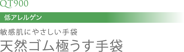 QT900低アレルゲン敏感肌にやさしい手袋天然ゴム極うす手袋