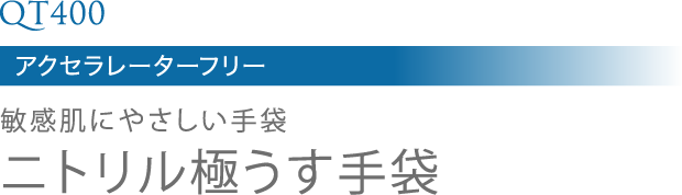 QT400低アレルゲン敏感肌にやさしい手袋天然ゴム極うす手袋